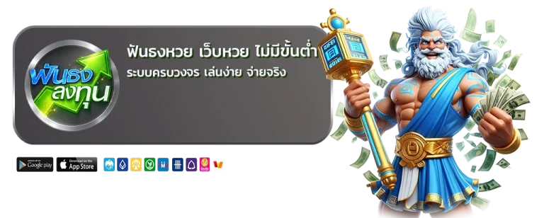 ฟันธงหวย