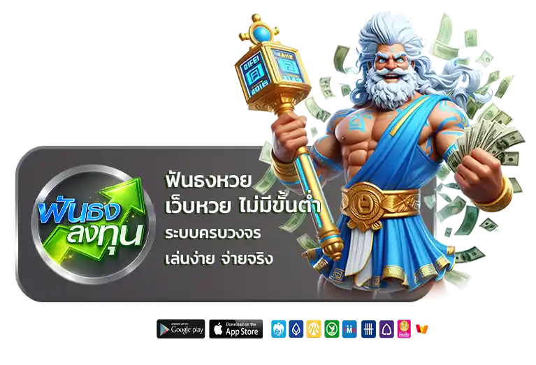 ฟันธงหวย