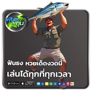ฟันธง หวยเด็ด งวดนี้