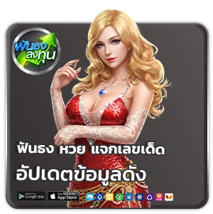 หวยฟันธง